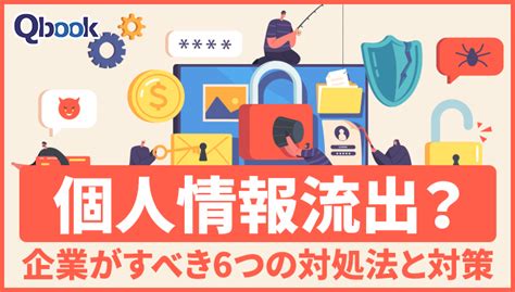 個人 撮影 流出|個人情報が流出するとどうなる？被害事例や罰則・対応方法など .